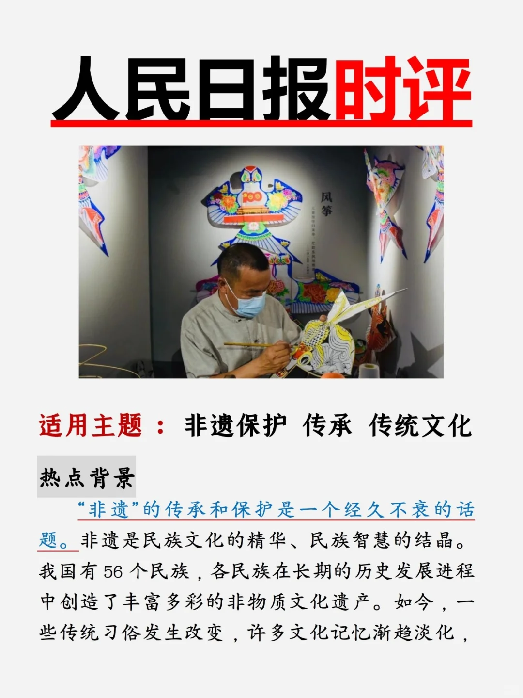 【人民日报时评】申论素材?保护非遗✨