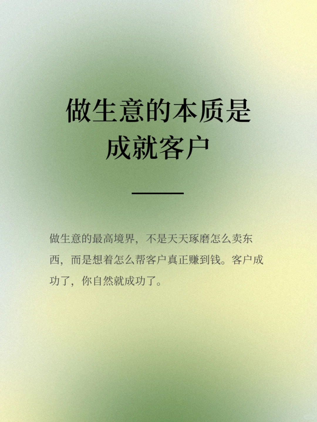 做生意的本质是成就客户