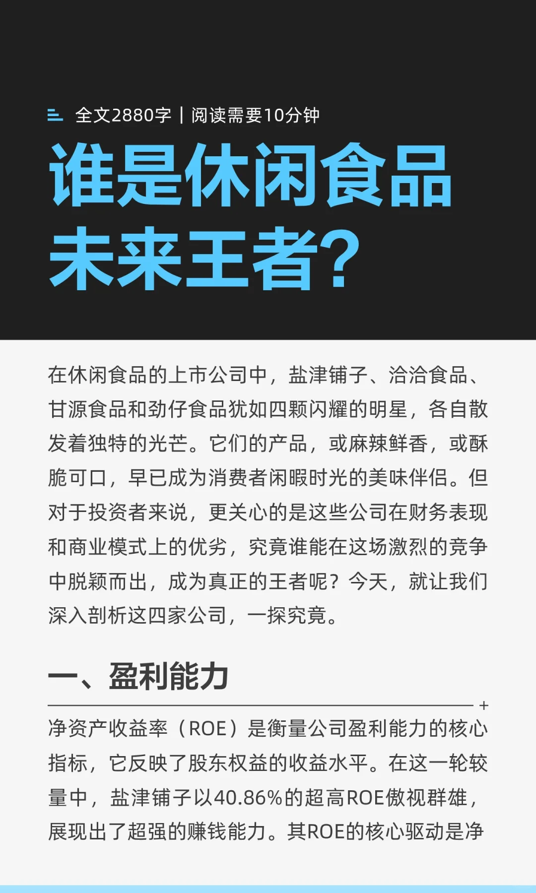 谁是休闲食品未来王者？