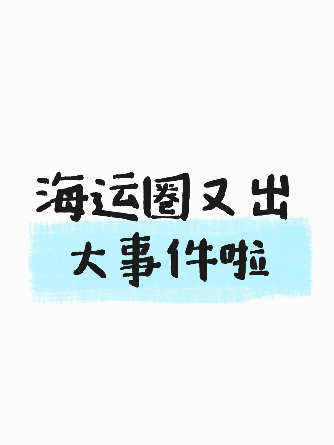 【惊！18个货柜核辐射超标⚡️整船被拒靠港?】