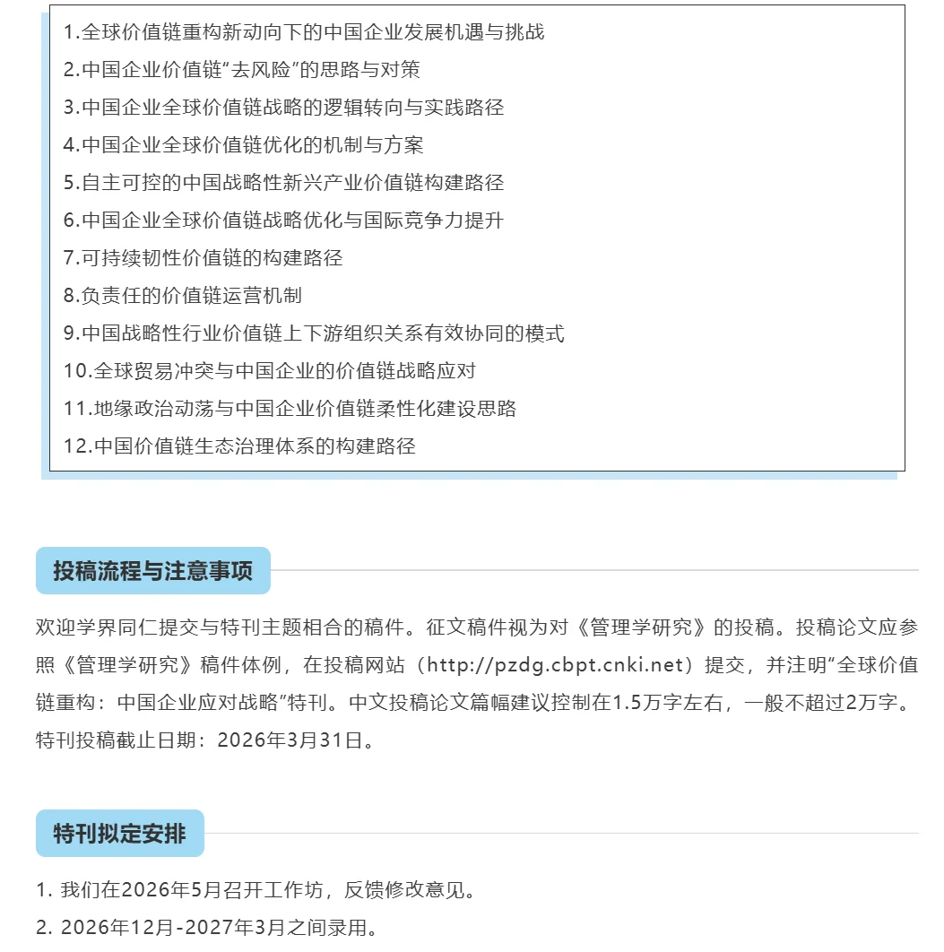价值链重构：中国企业应对战略特刊征稿启事