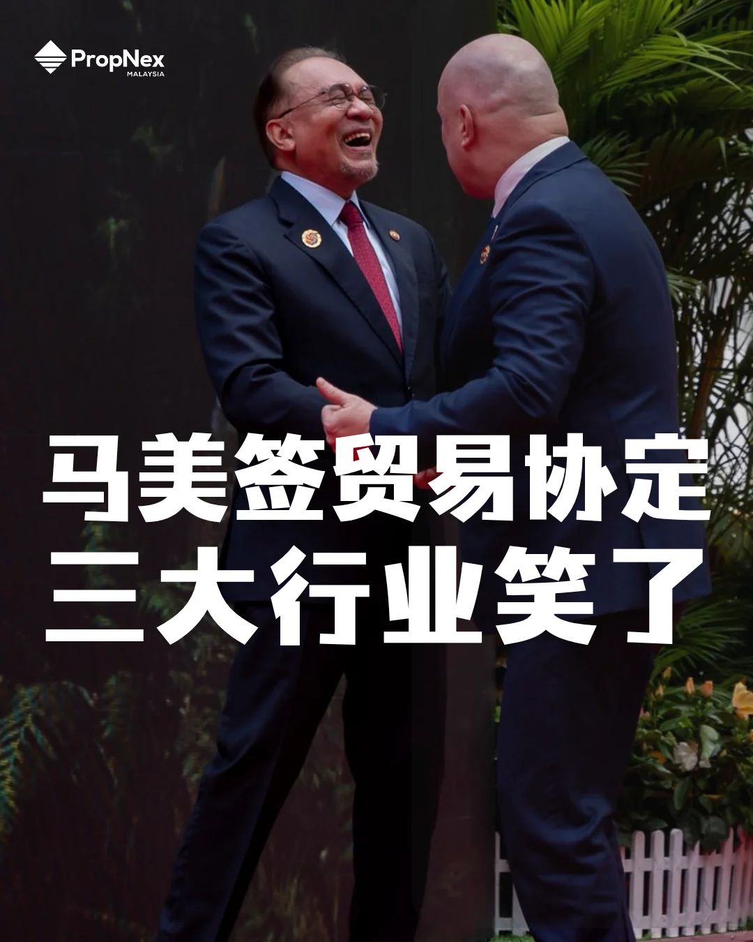 马美贸易协定????3行业先笑了