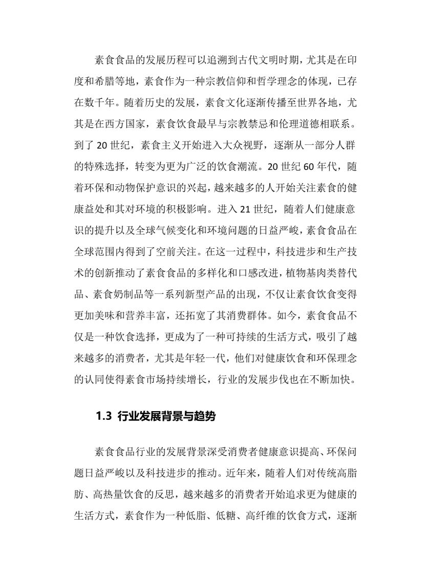 2025年素食食品行业调研分析报告