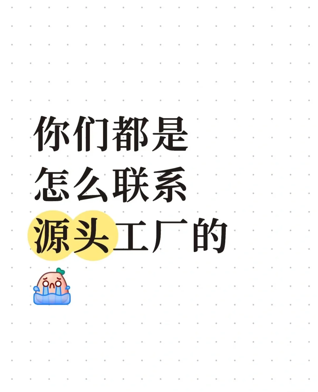 你们都是怎么联系源头工厂!