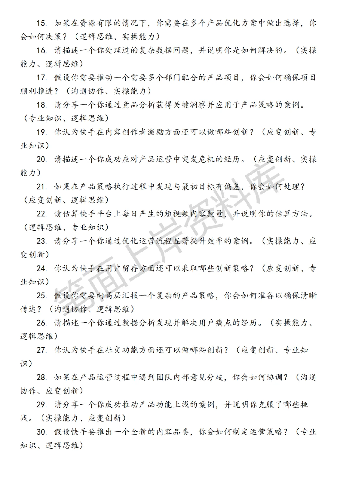 快手行业策略产品运营面试