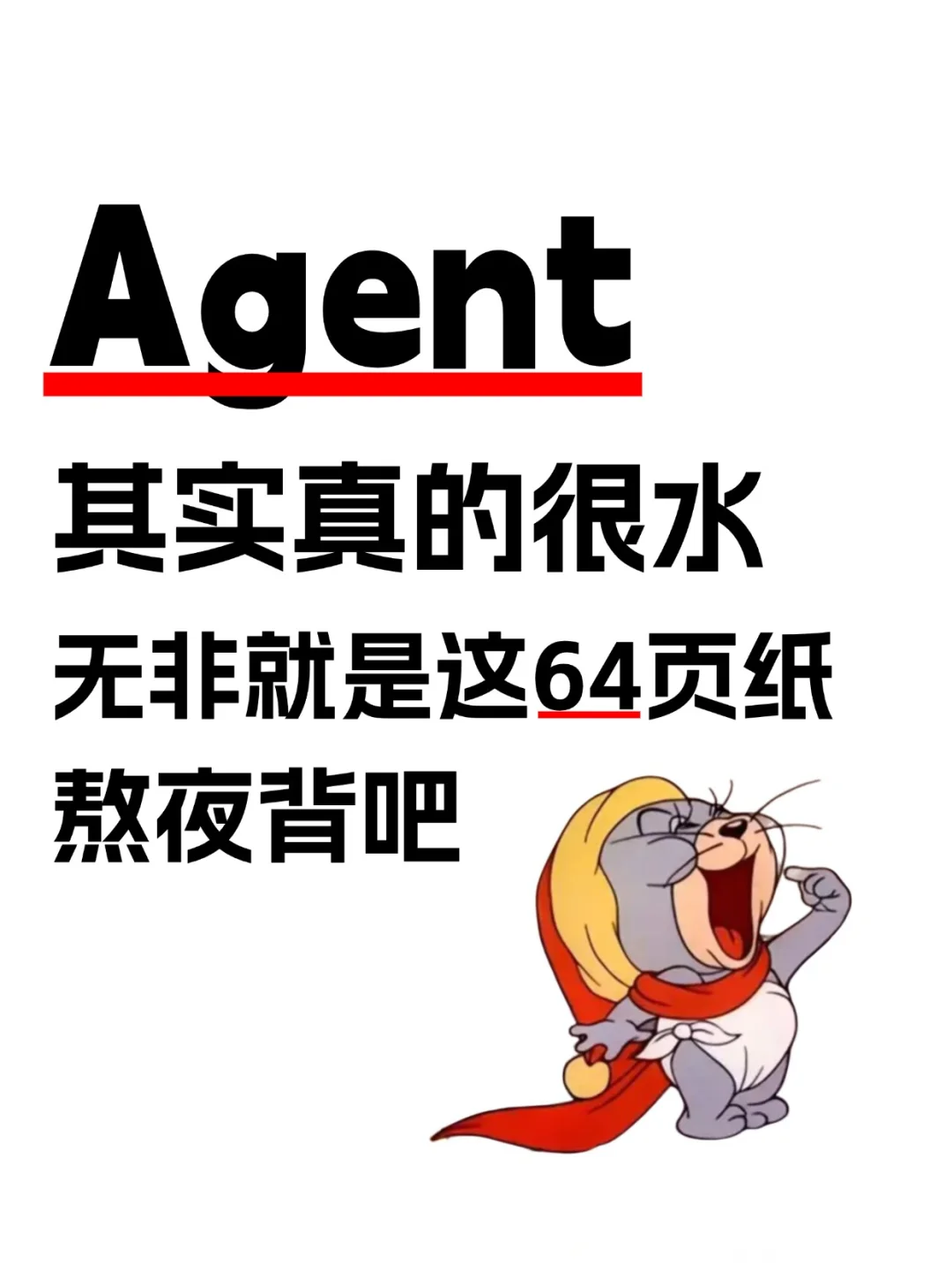 遭点罪背完这64页,你的Agent就可?了!