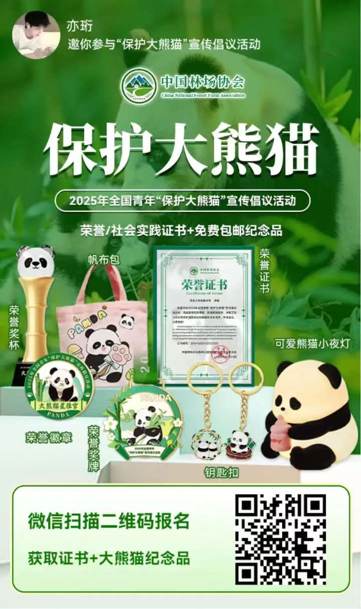 ?共赴熊猫守护之约!