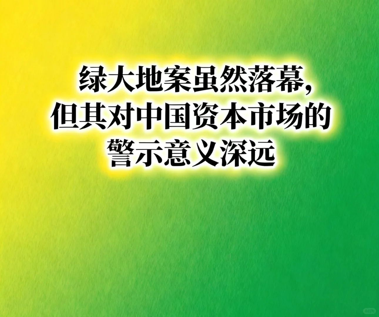 绿大地,一朵“凋零”的上市奇葩