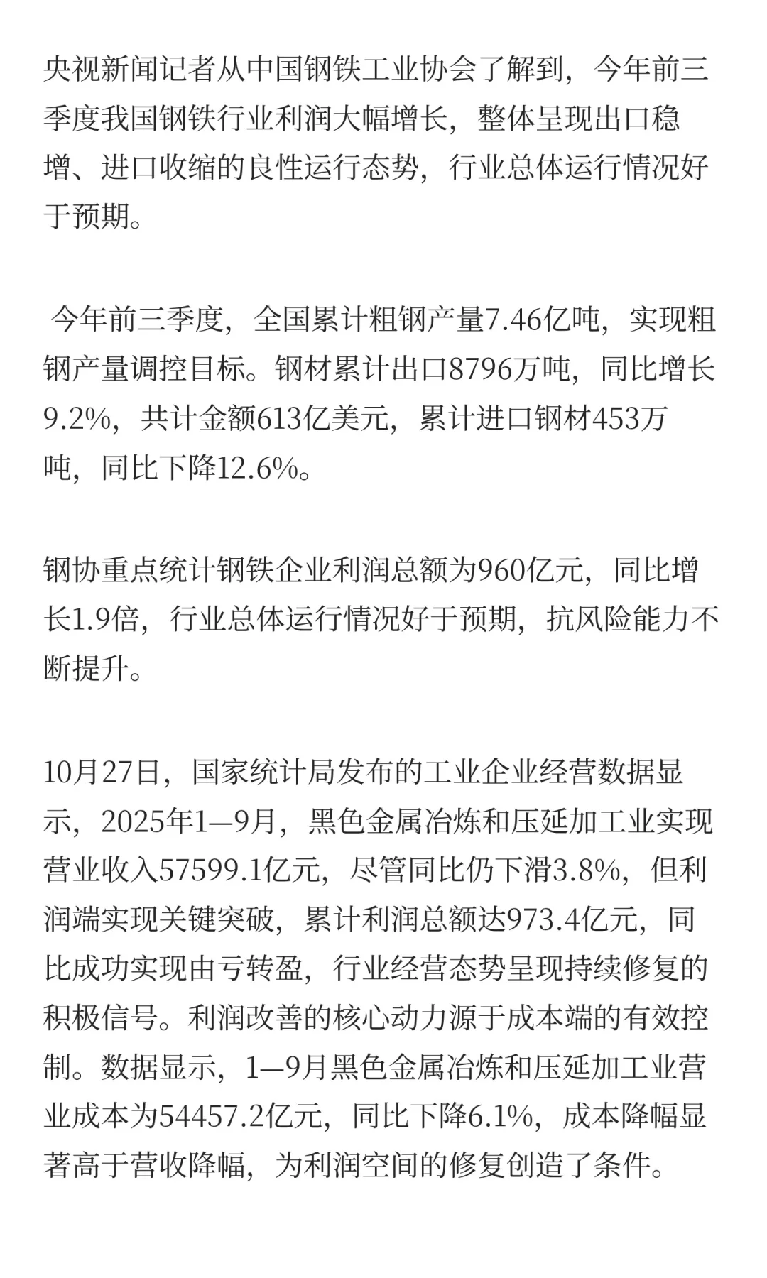 前三季度我国钢铁行业利润大幅增长