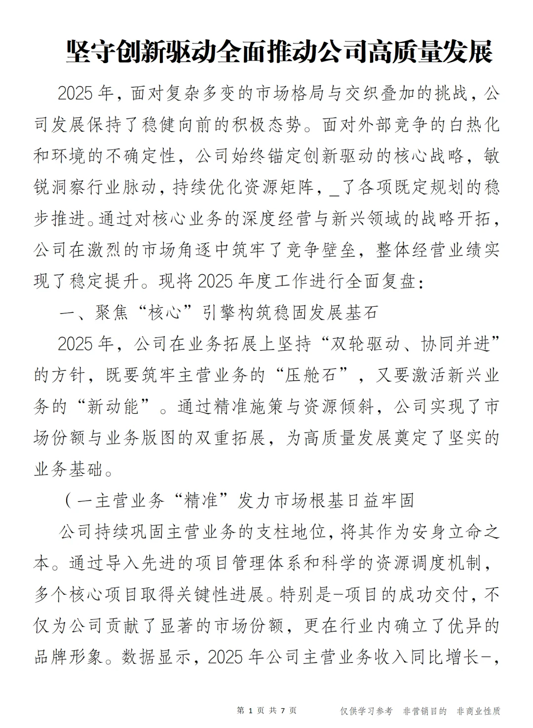 坚守创新驱动全面推动公司高质量发展