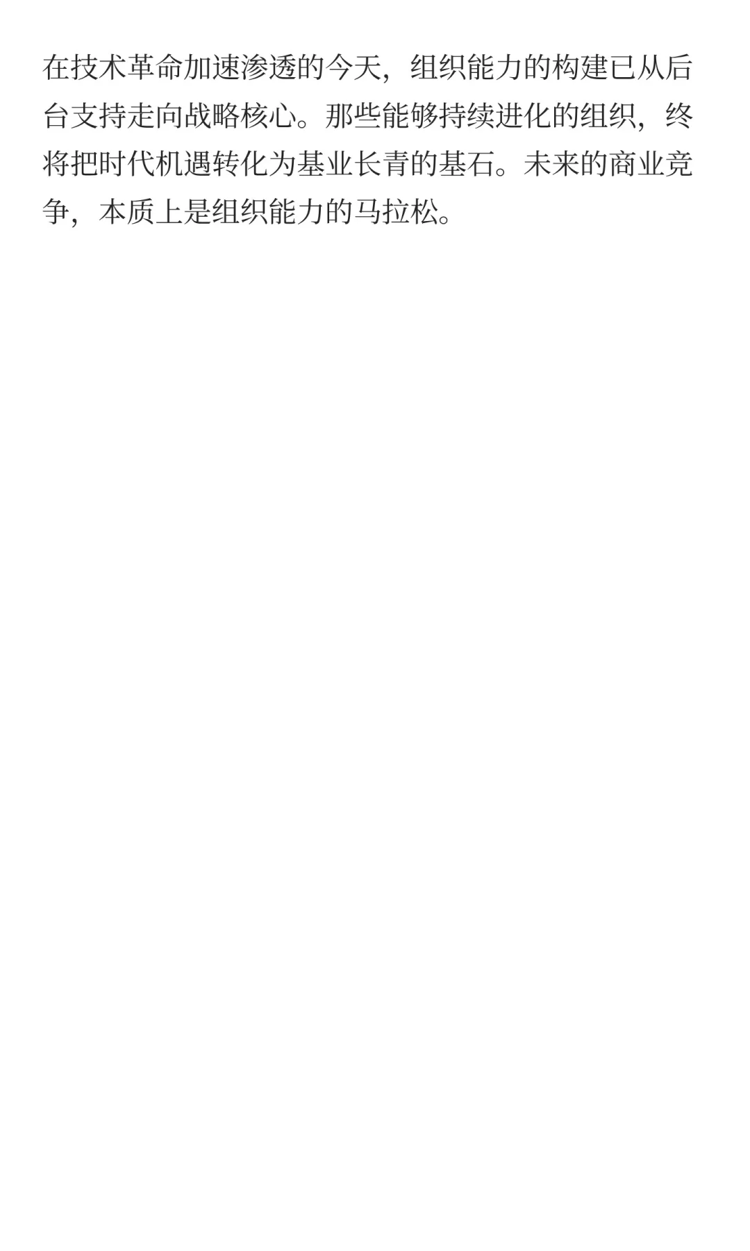 组织能力：企业发展的终极天花板