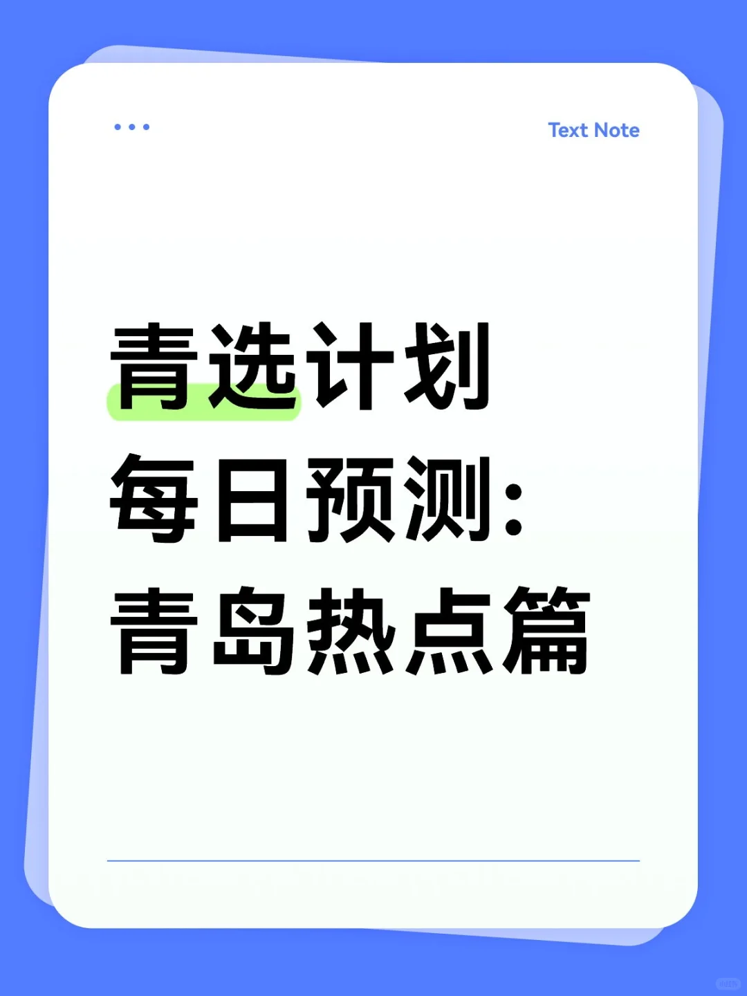 青选计划必看: 青选计划 青岛热点篇!