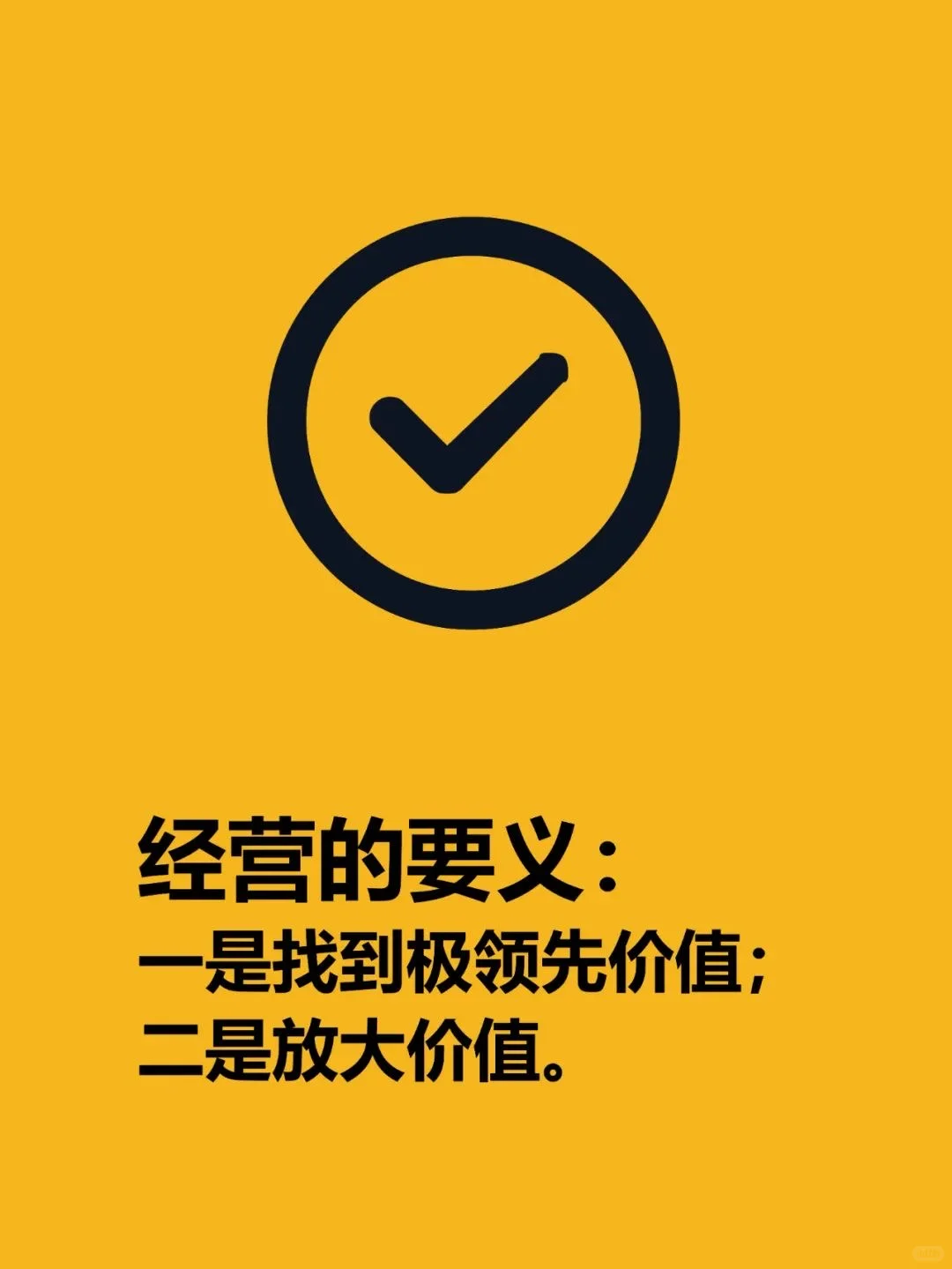 企业经营之道：价值型成长