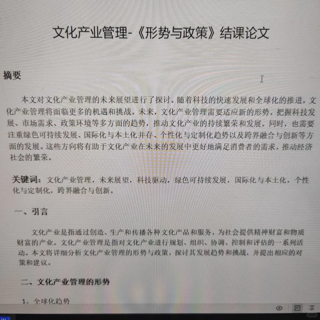 文化产业管理-《形势与政策》结课论文?