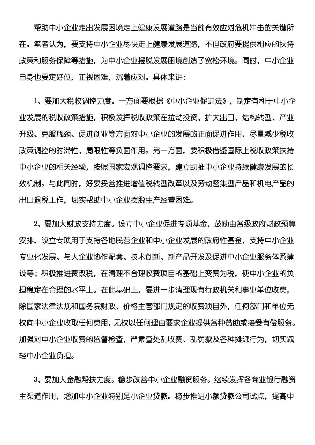 我国中小企业现状与发展研究