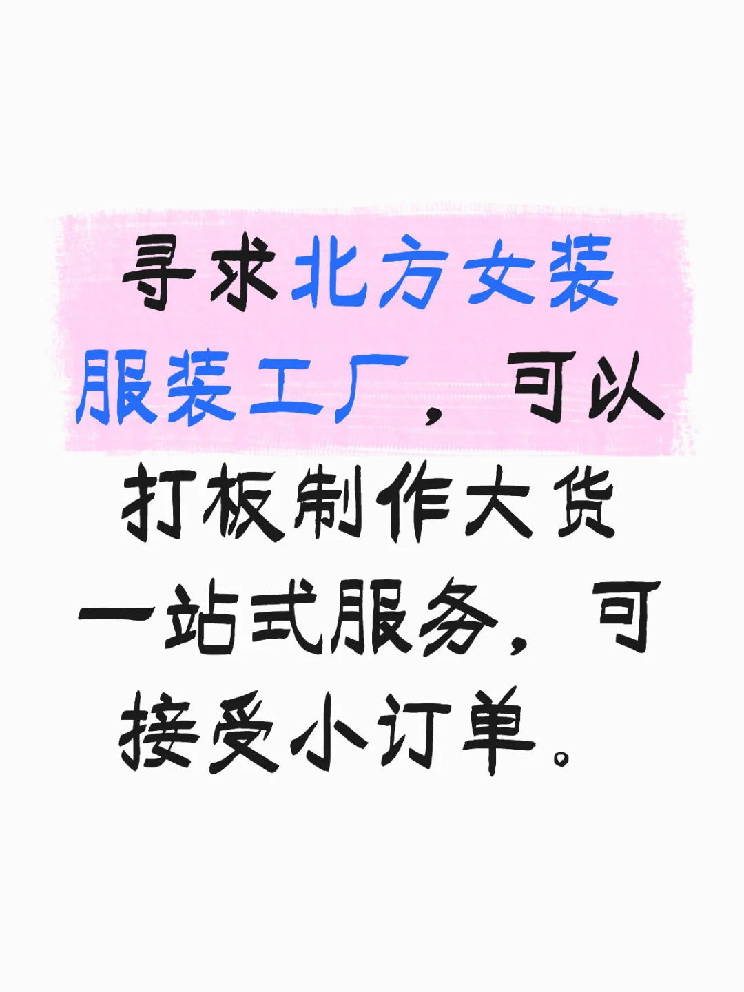 寻求北方女装工厂