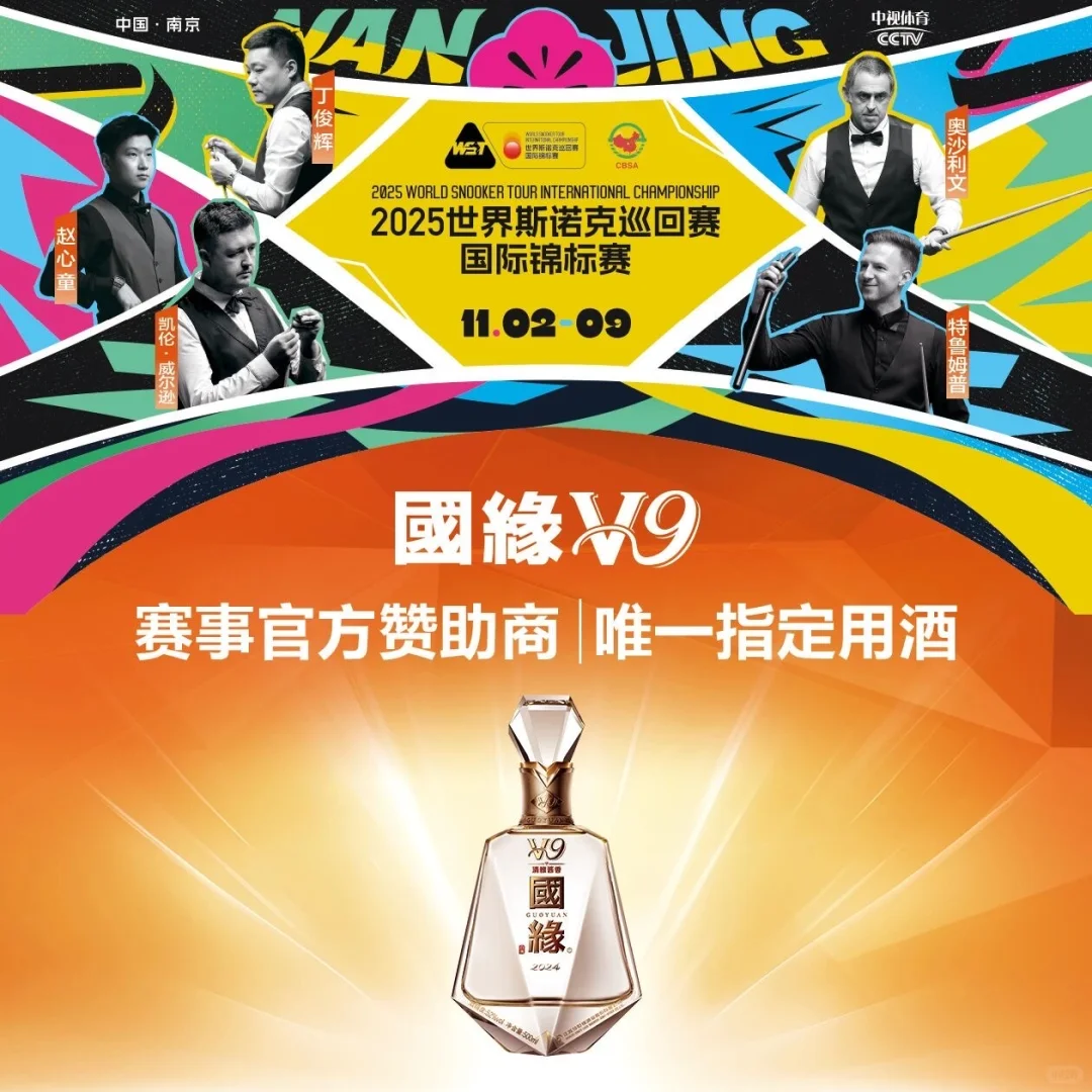 ?斯诺克控+酒友速来！快看国缘V9的王炸联动