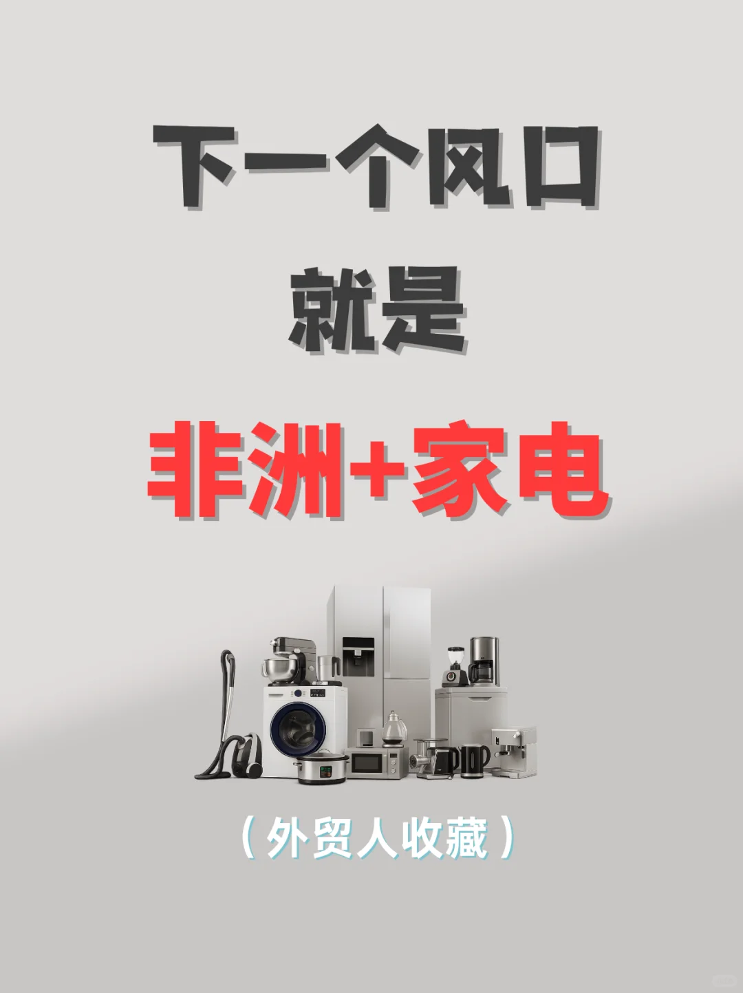 下一个外贸蓝海就是|非洲+家电