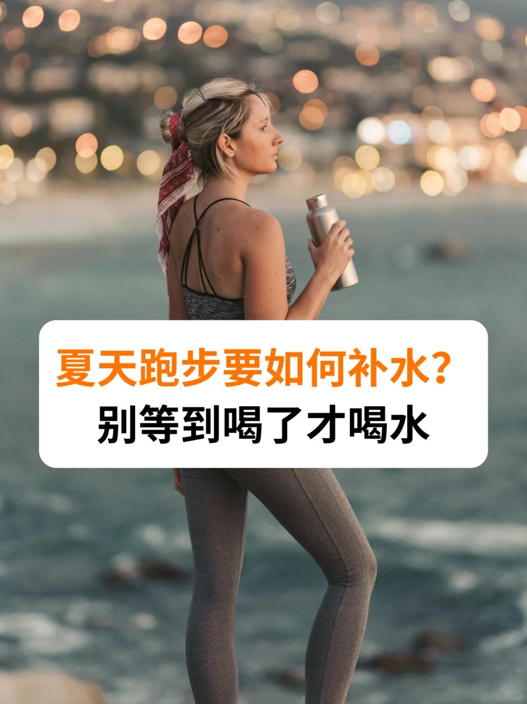 夏天跑步要如何补水⁉️别等到喝了才喝水