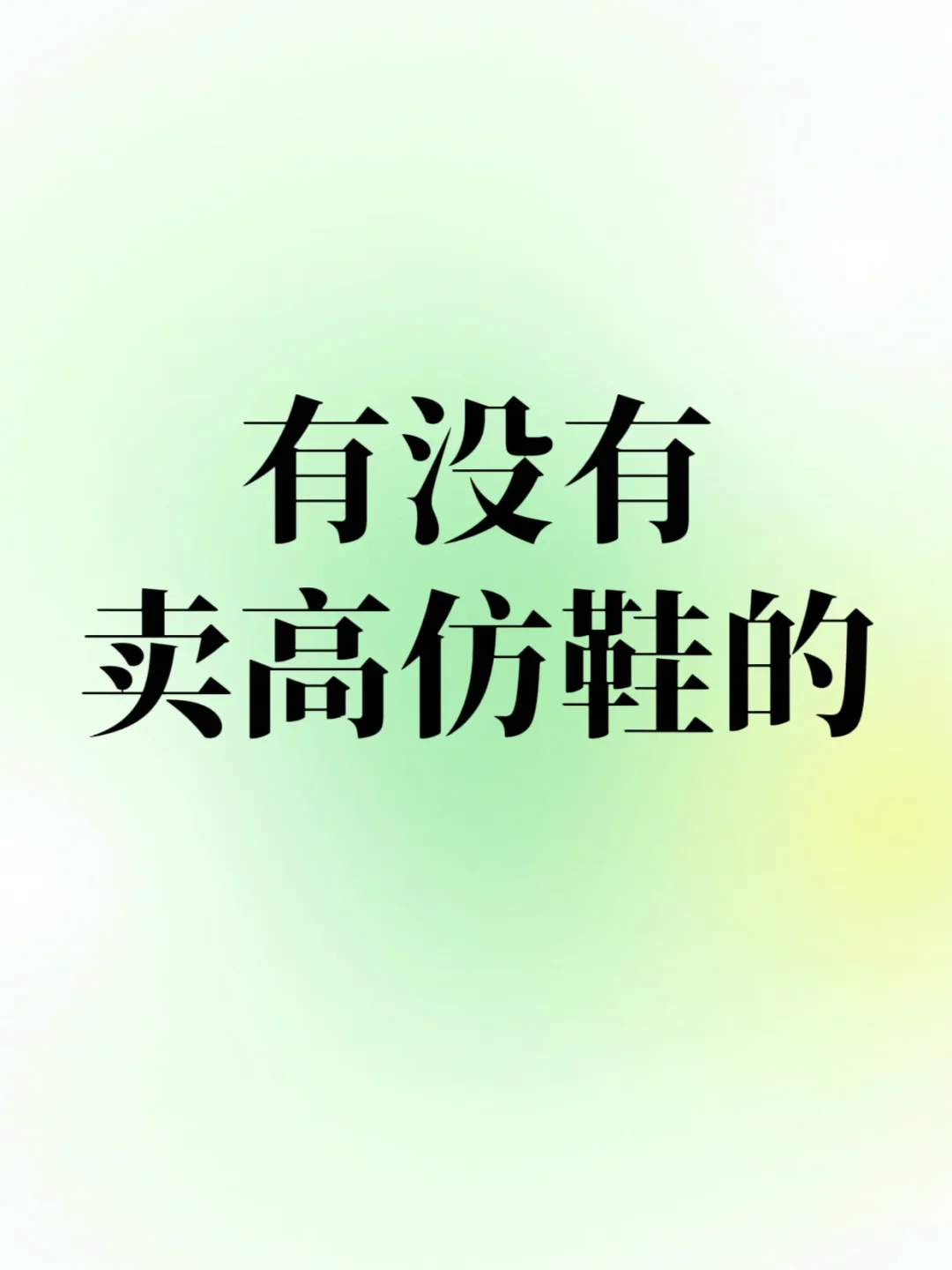 需要一个卖高仿鞋子的商家