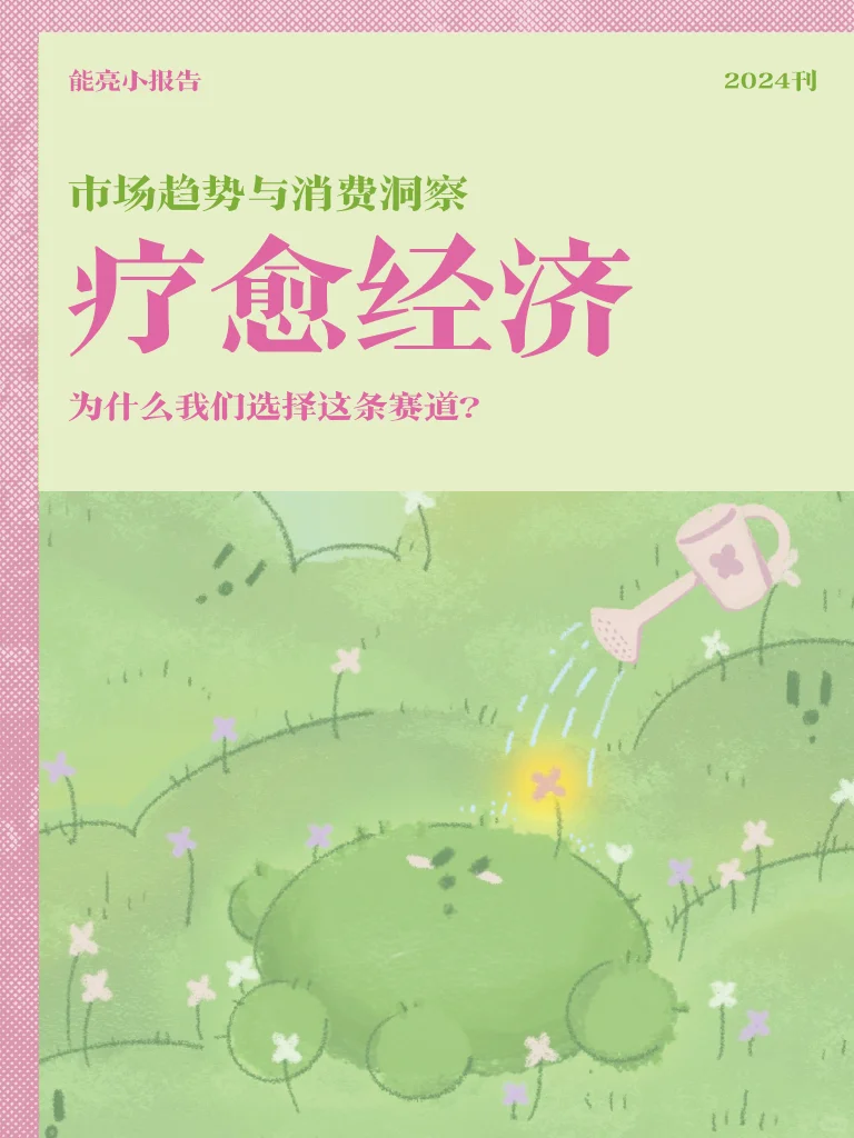 能亮洞察｜瞧瞧7亿万市场的疗愈经济?