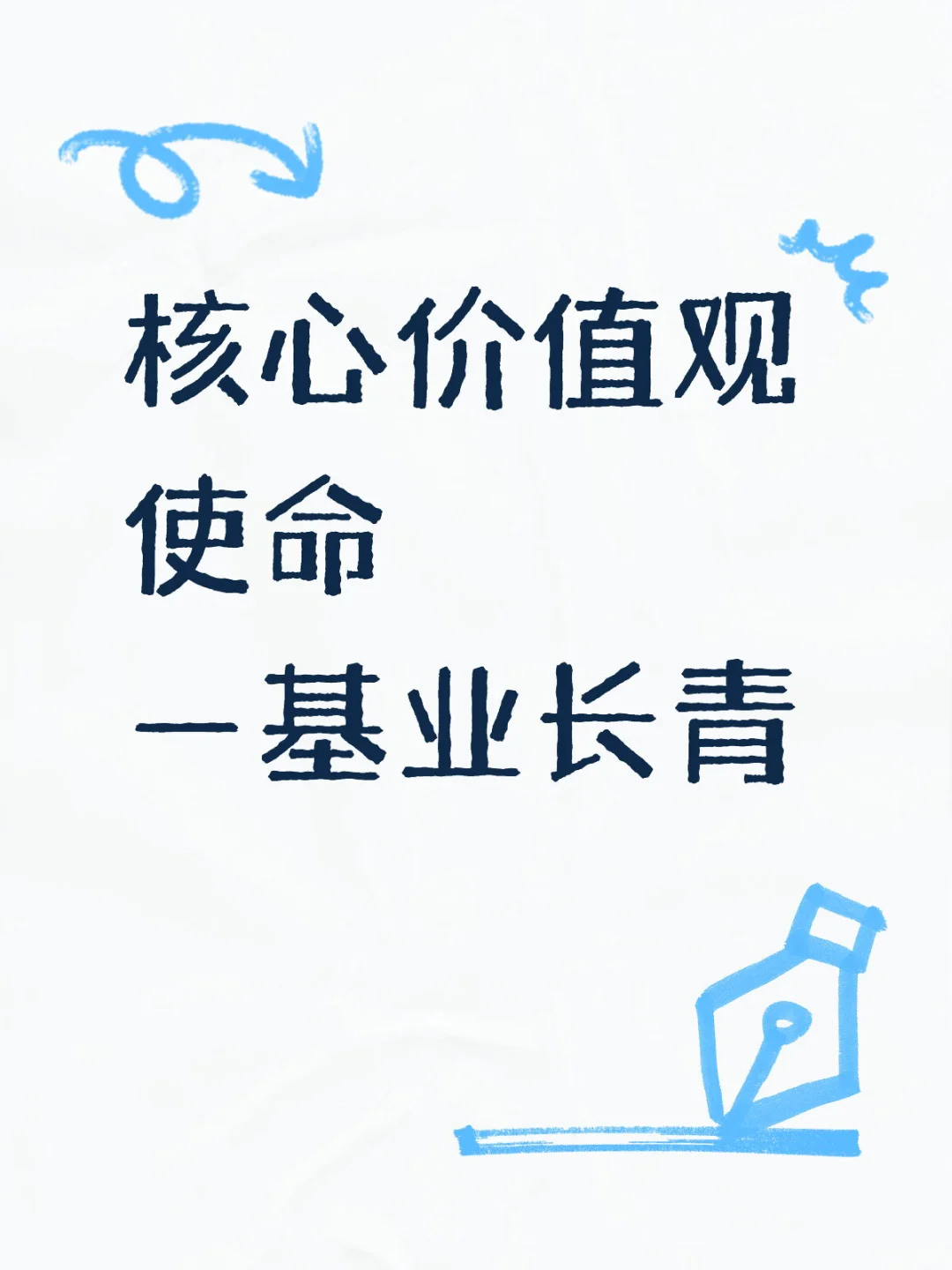 核心价值观和使命