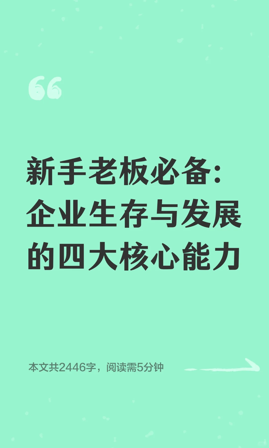 新手老板必备：企业生存与发展的四大核心能