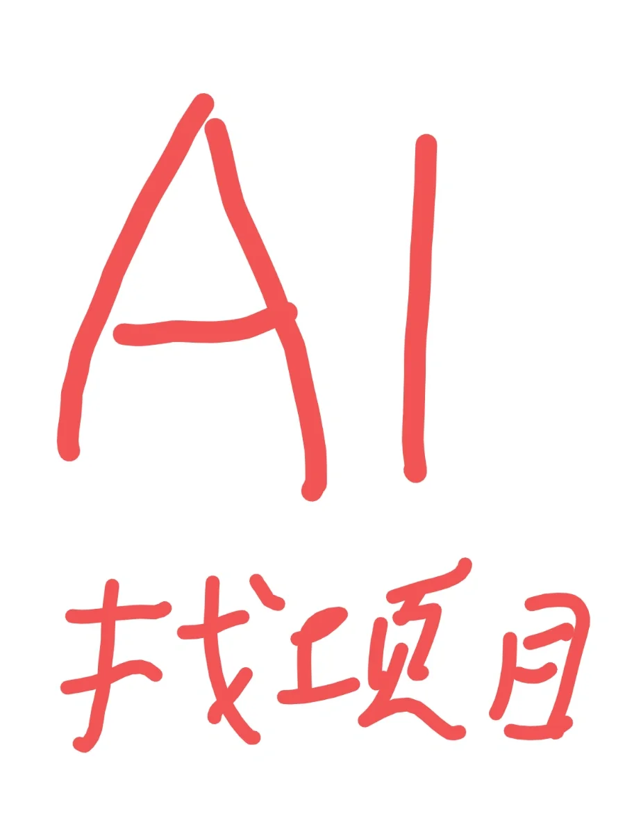 帮大佬找人工智能领域好项目