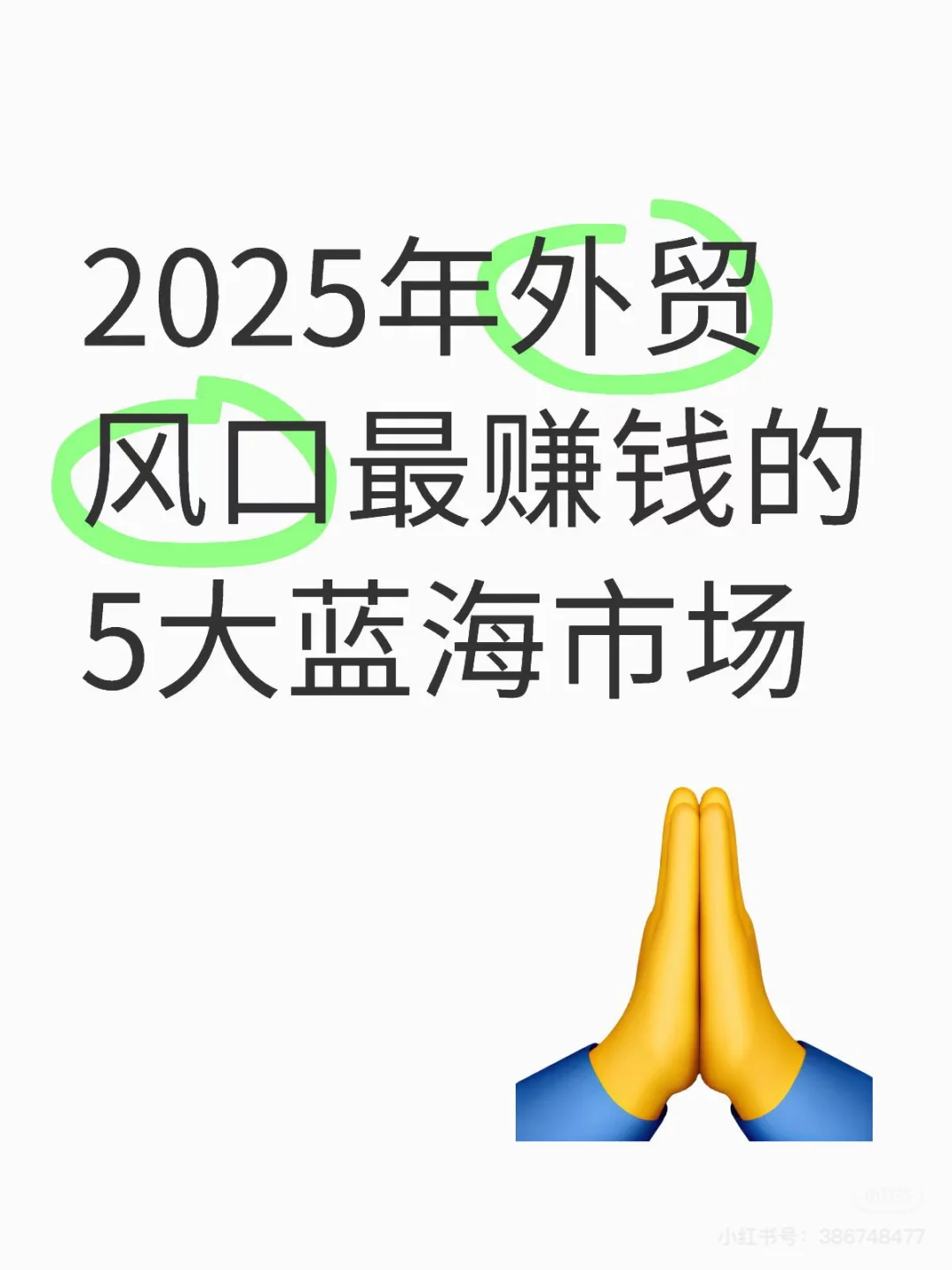 2025年外贸风口最赚钱的5大蓝海市场