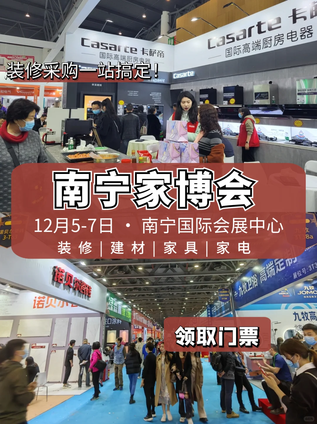 送门票‼️12月初南宁家博会门票免费送‼️