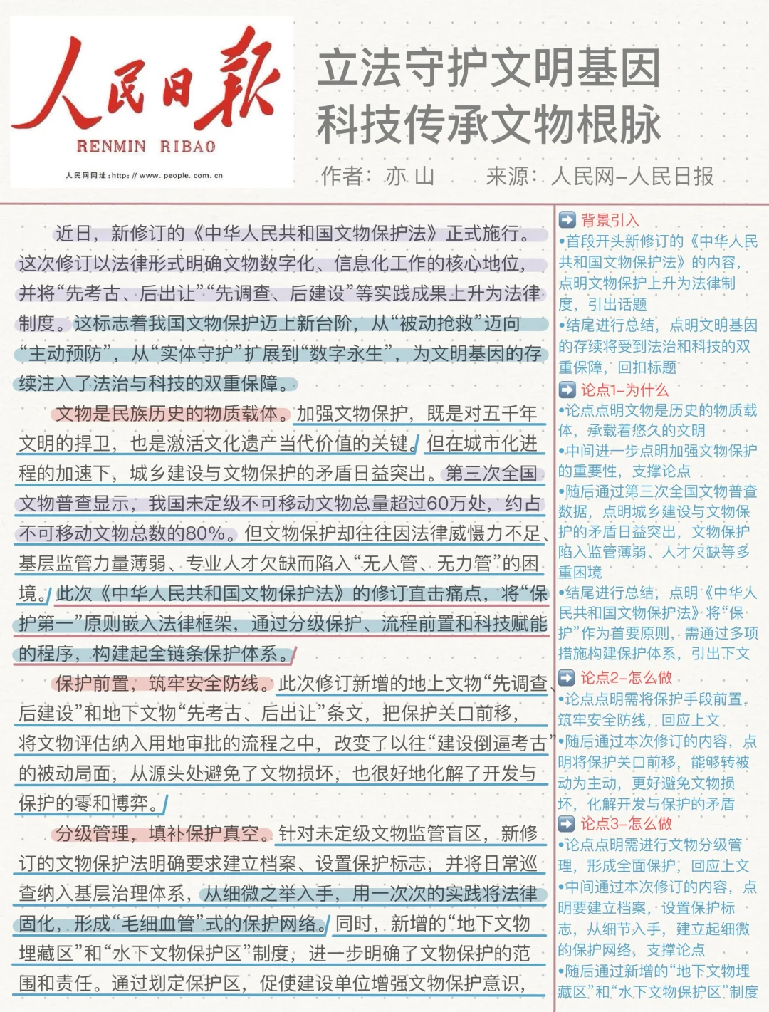 037跟着人民日报写新传评论｜传承文物根脉