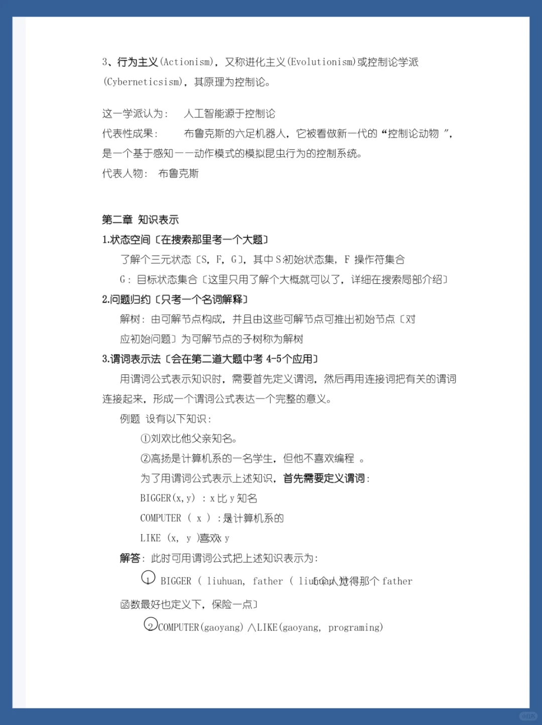 人工智能重点干货总结?期末轻松90➕