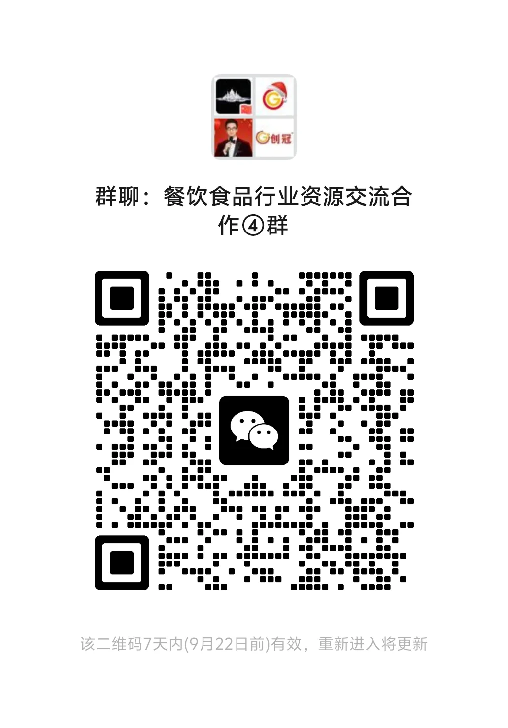 餐饮食品行业交流群更新⑤