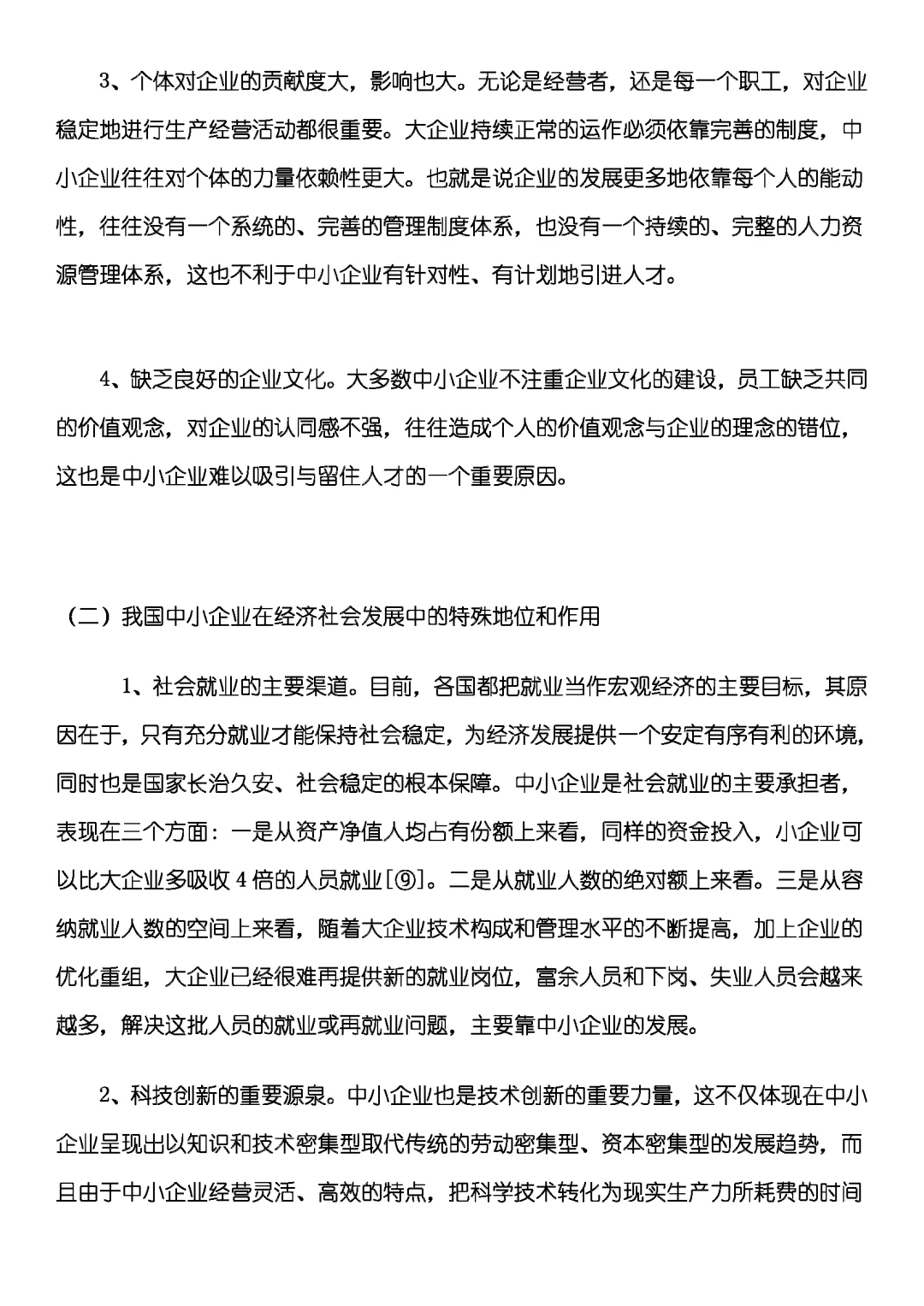 我国中小企业现状与发展研究