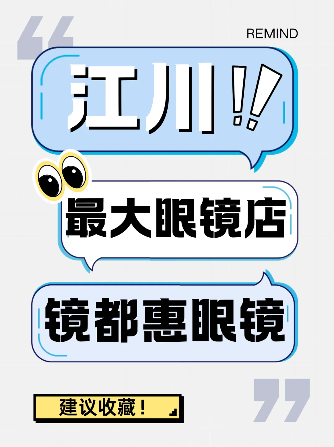 江川最大眼镜店！省钱配镜！！！