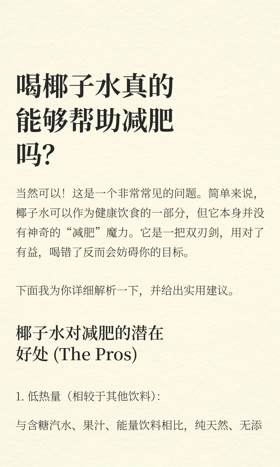 喝椰子水真的能够帮助减肥吗？