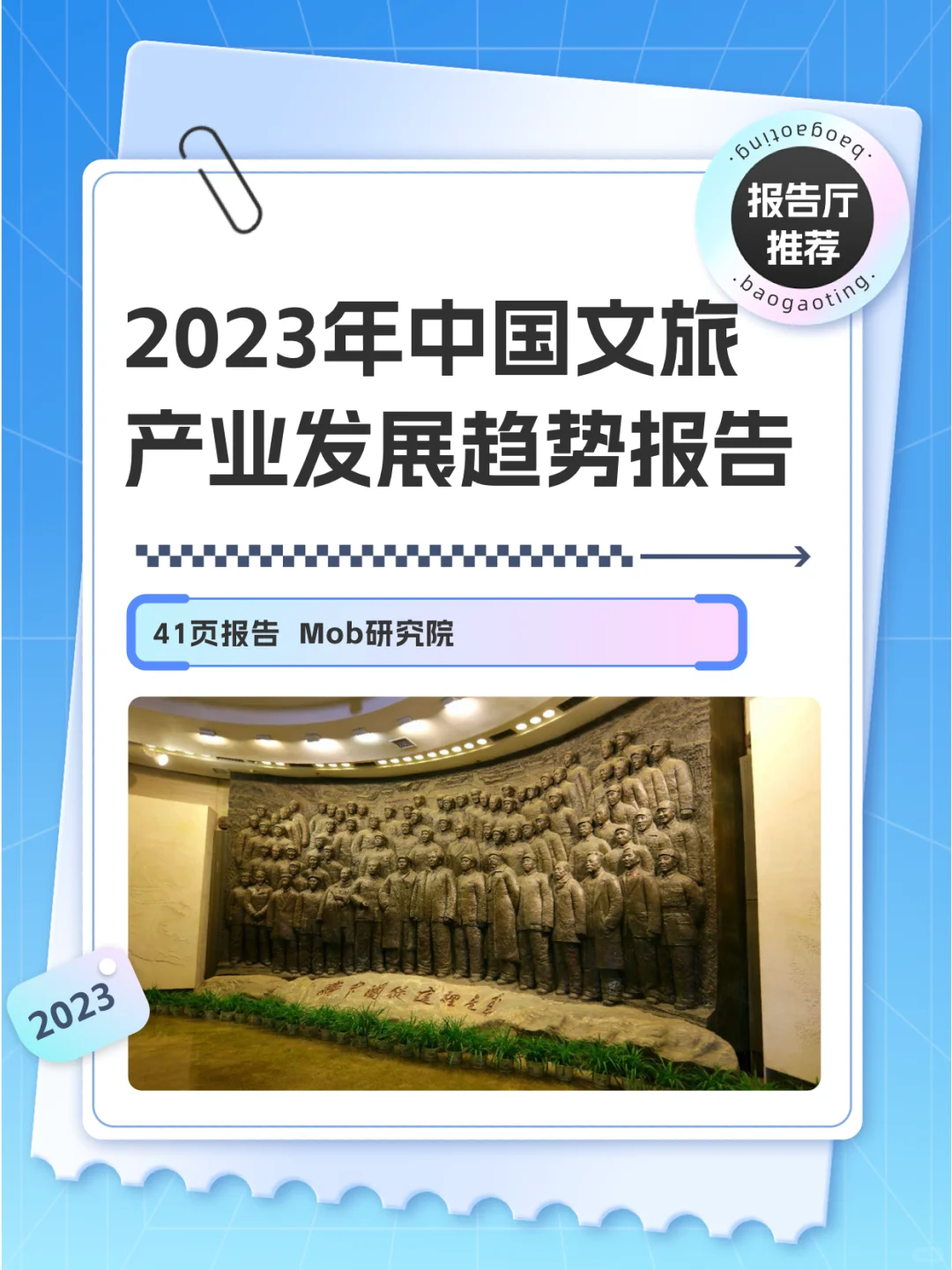 【报告】2023年中国文旅产业发展趋势报告