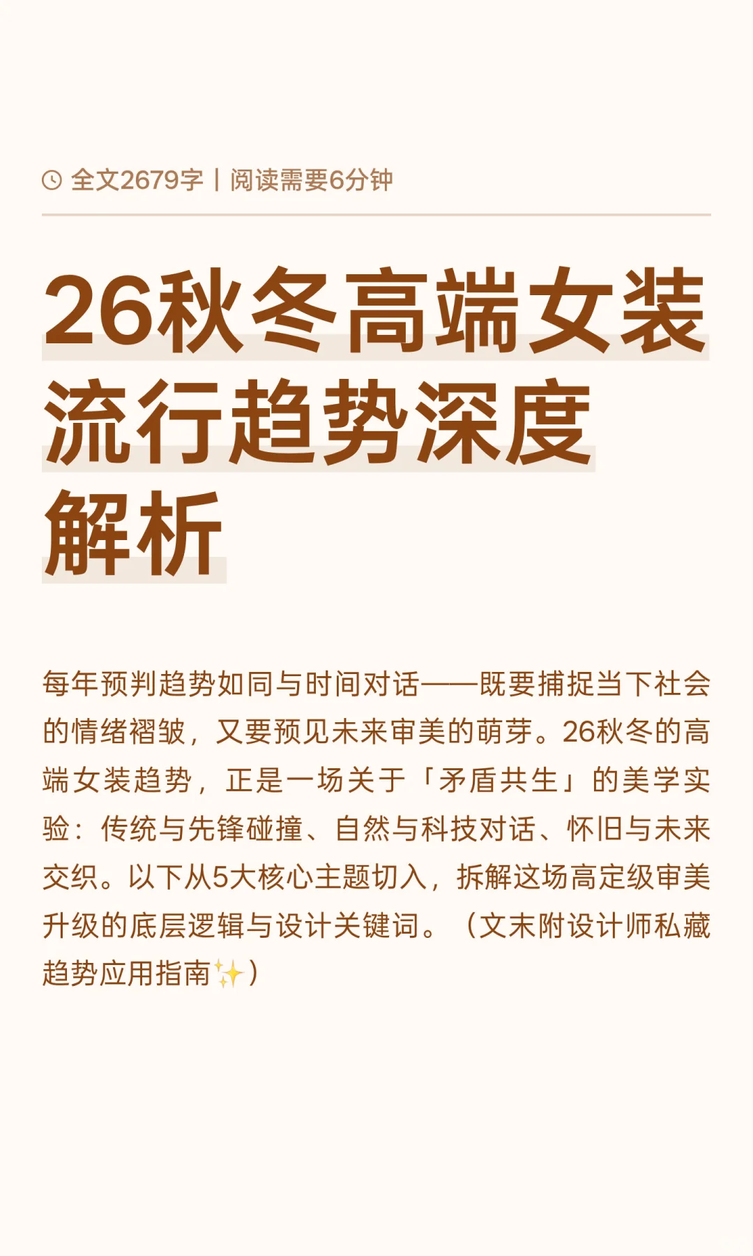 26秋冬高端女装流行趋势深度解析