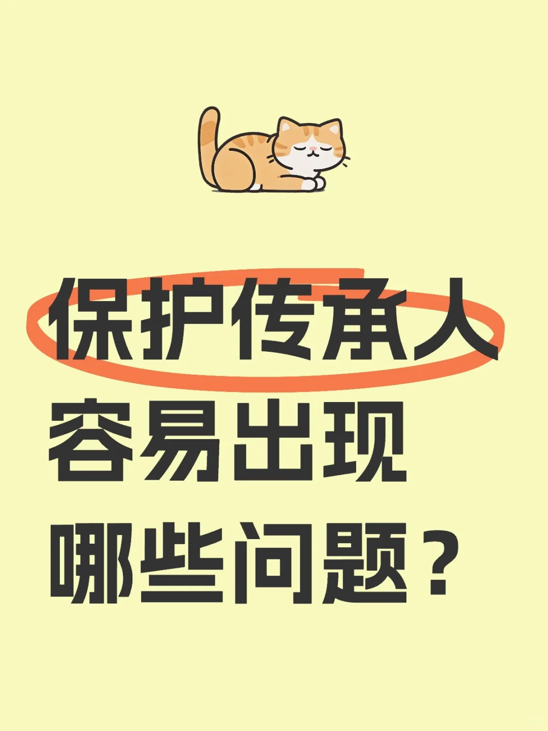 保护传承人容易出现哪些问题?