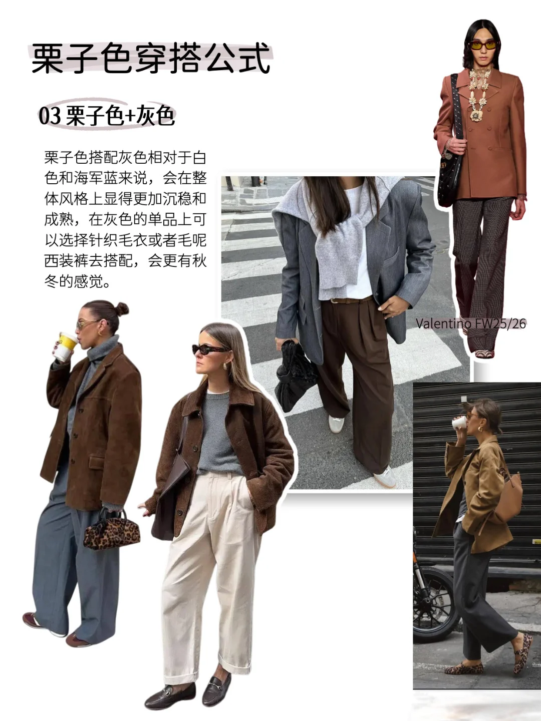 2025秋冬流行趋势｜栗子色穿搭公式抄作业