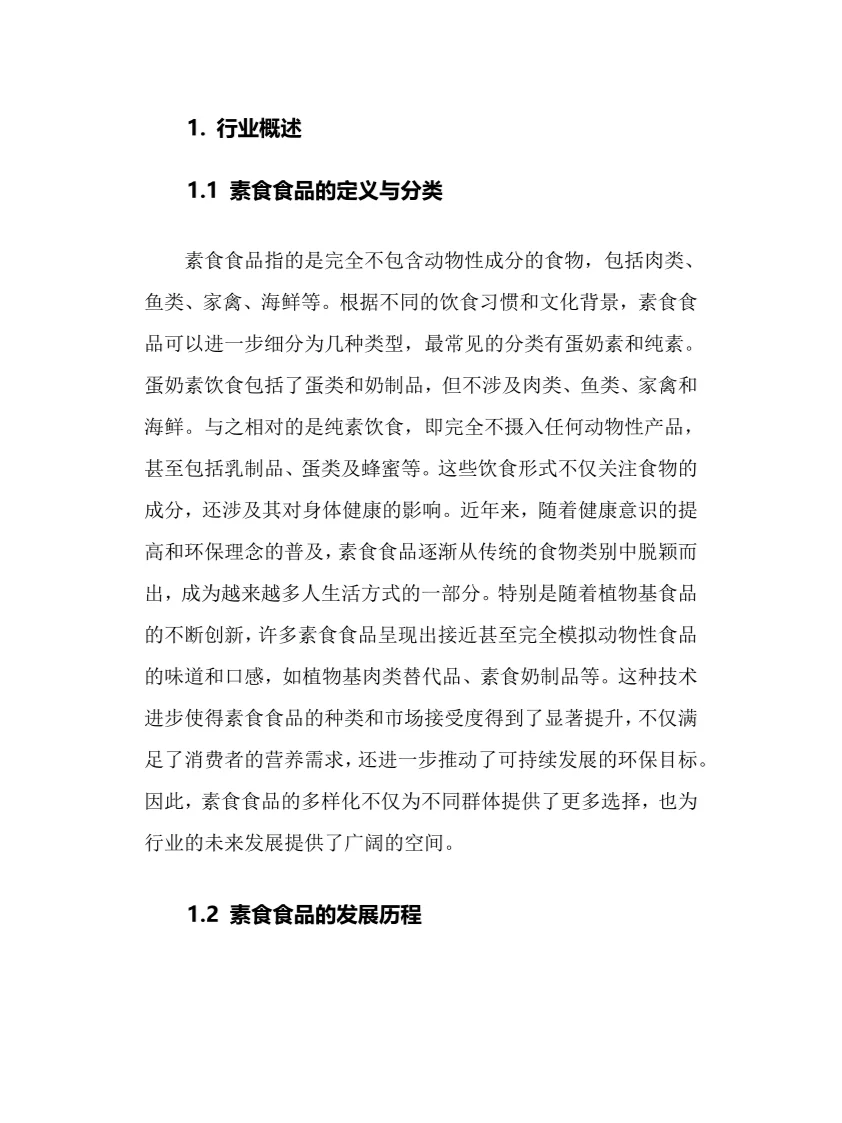 2025年素食食品行业调研分析报告