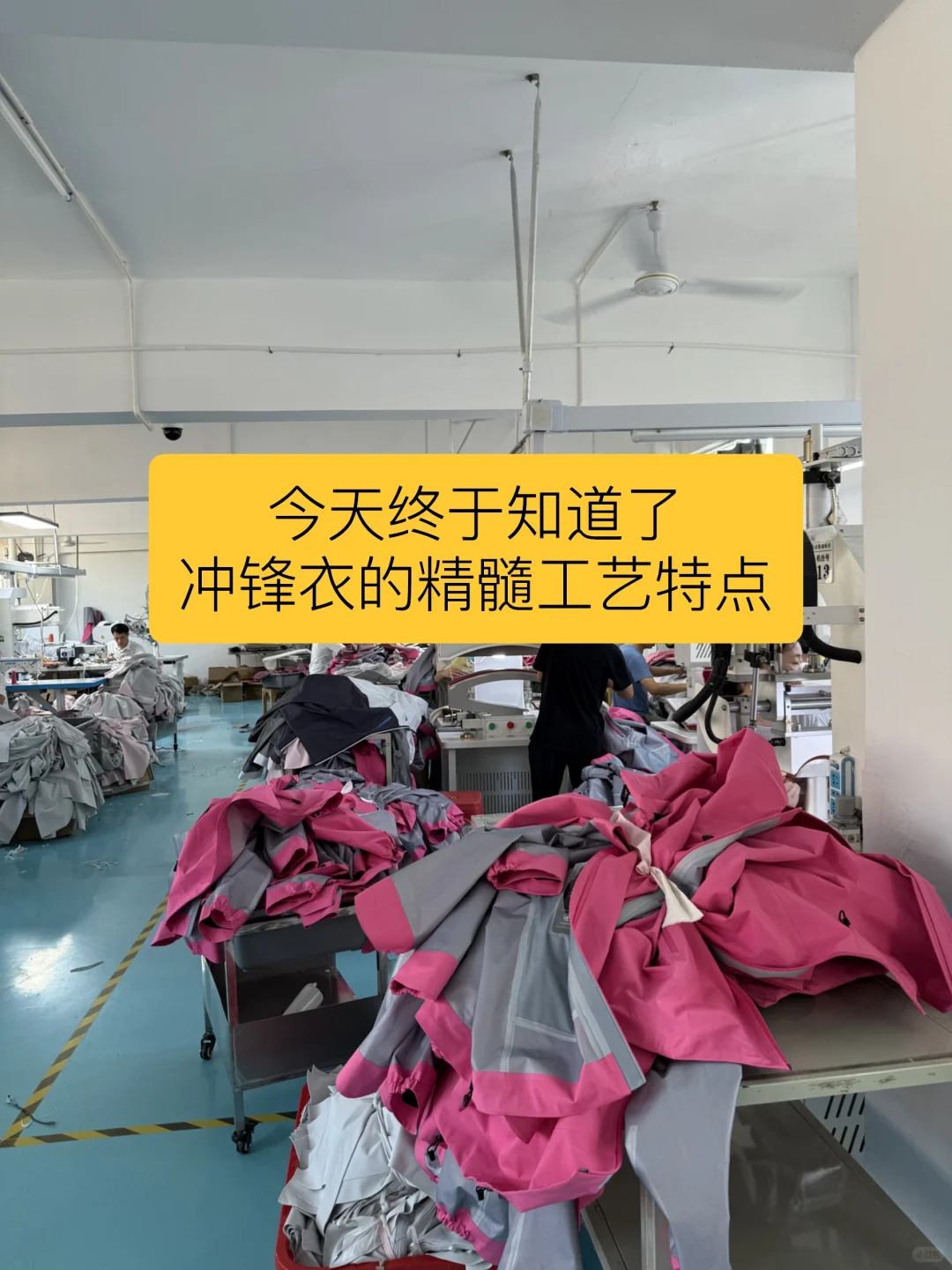 在冲锋衣工厂里踩缝纫机的第100天?