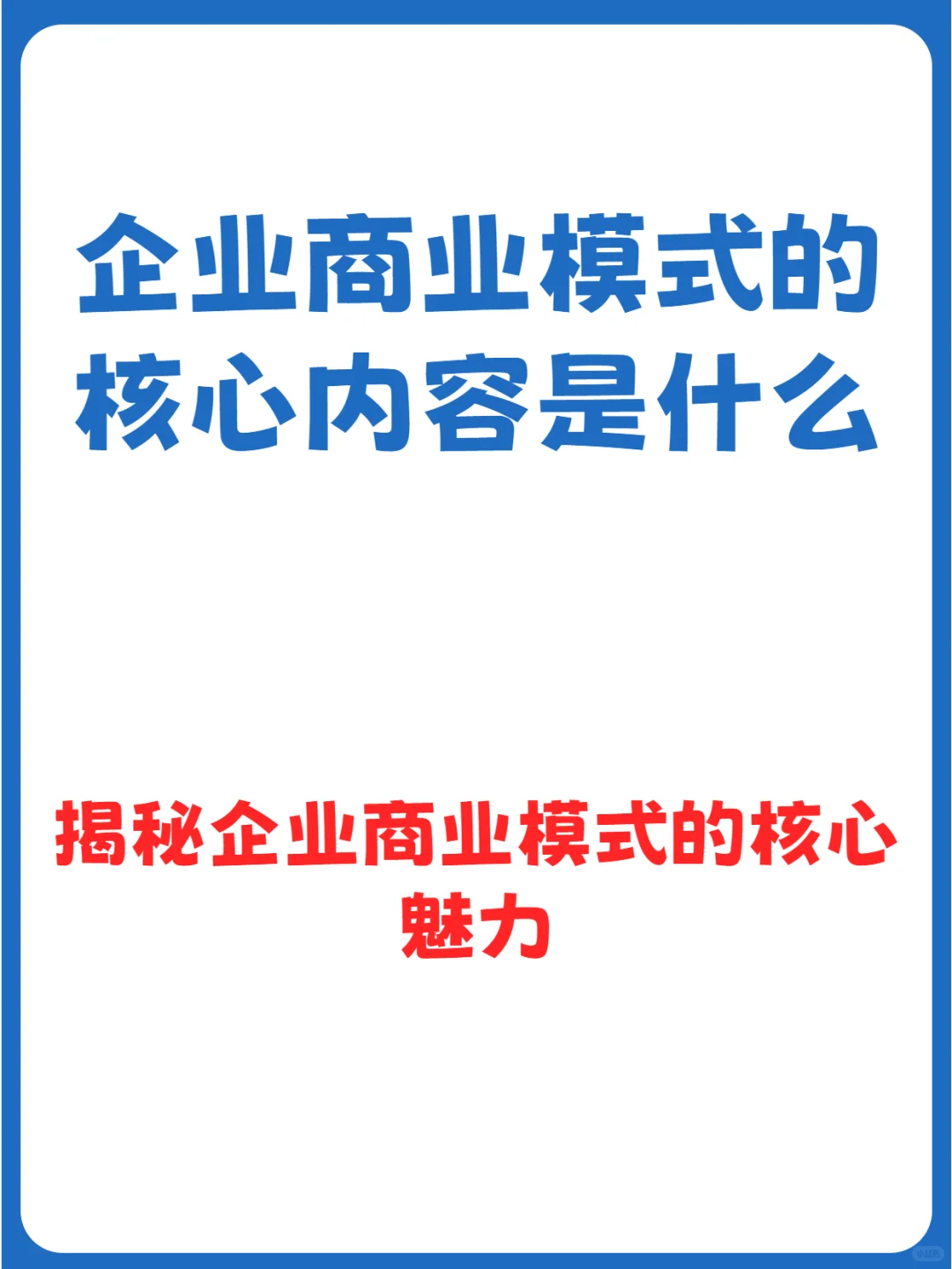 企业商业模式的核心内容是什么？