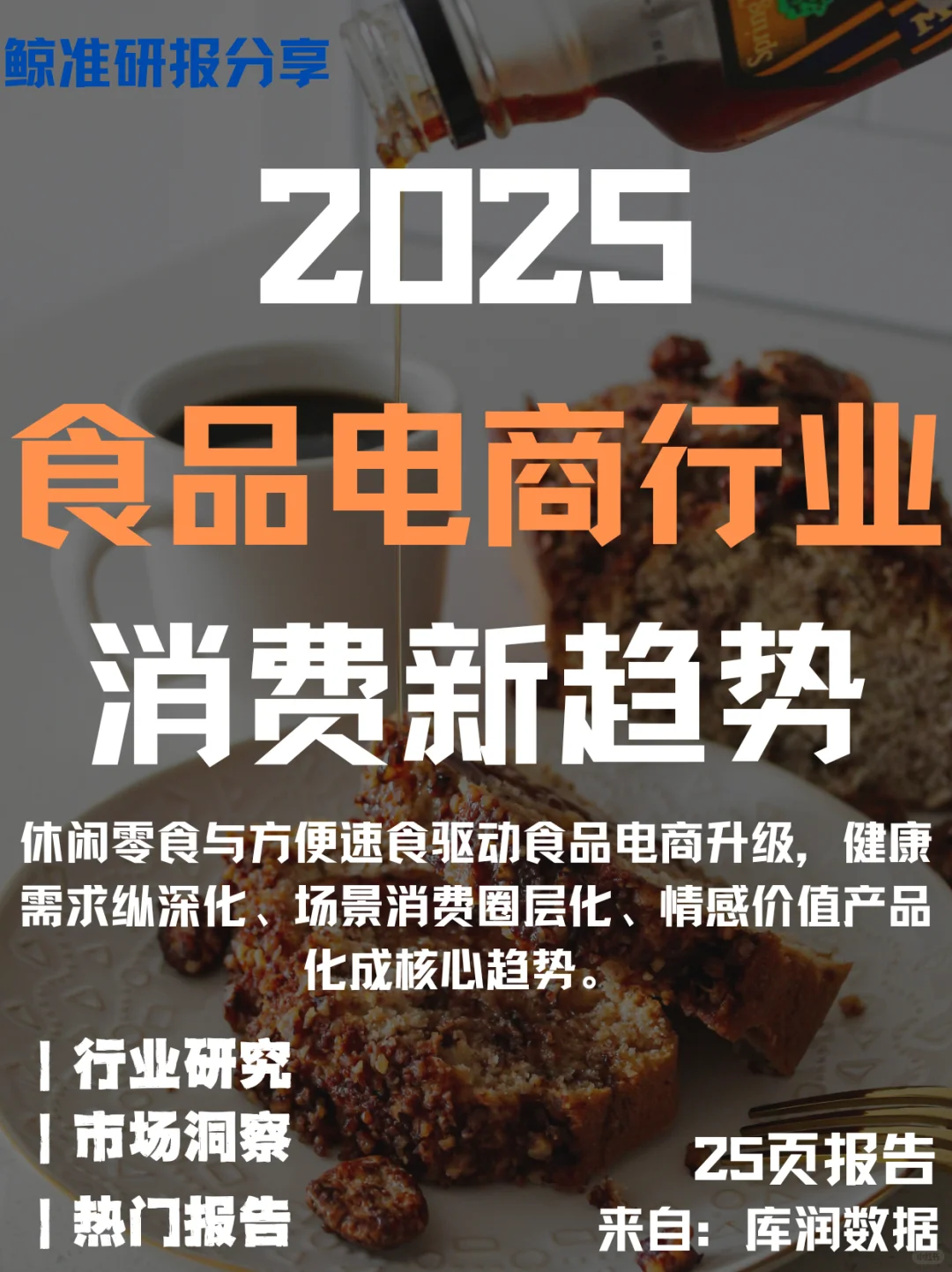 2025食品电商行业消费新趋势