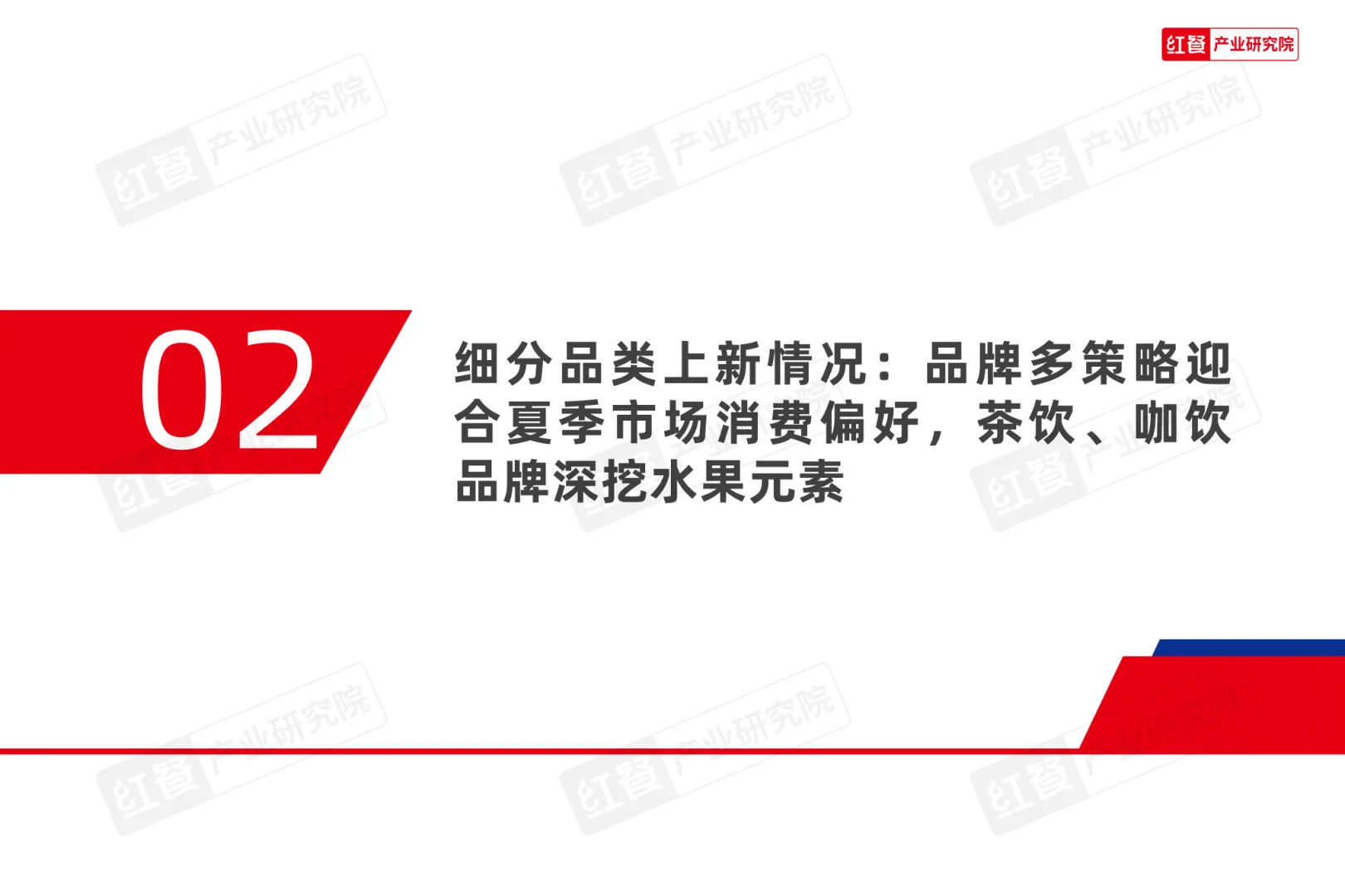 [种草R]餐饮行业新品大爆发，创新趋势全揭秘