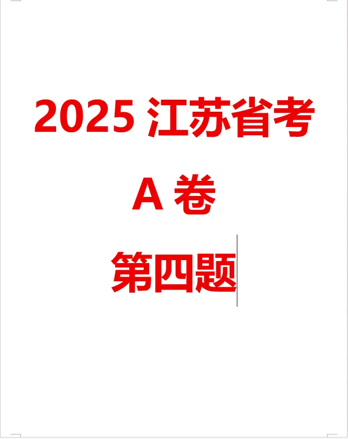 【100天100道申论】-2025江苏省考A卷第四题