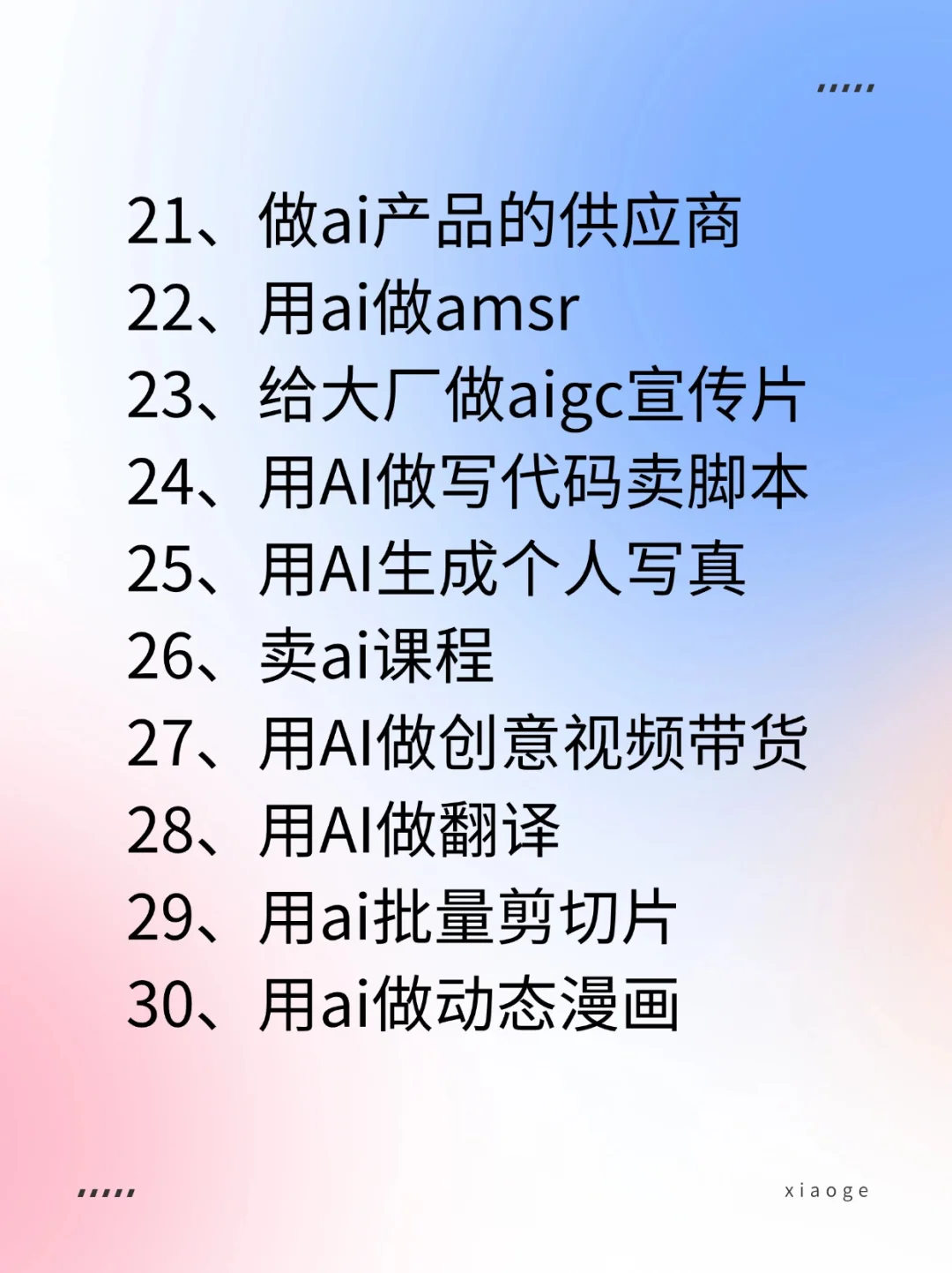 只工作不上班，六十种AI搞钱方法等你来拿