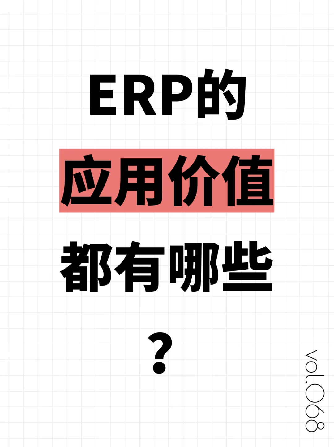 ERP能帮企业做什么？功能价值实施路径详解