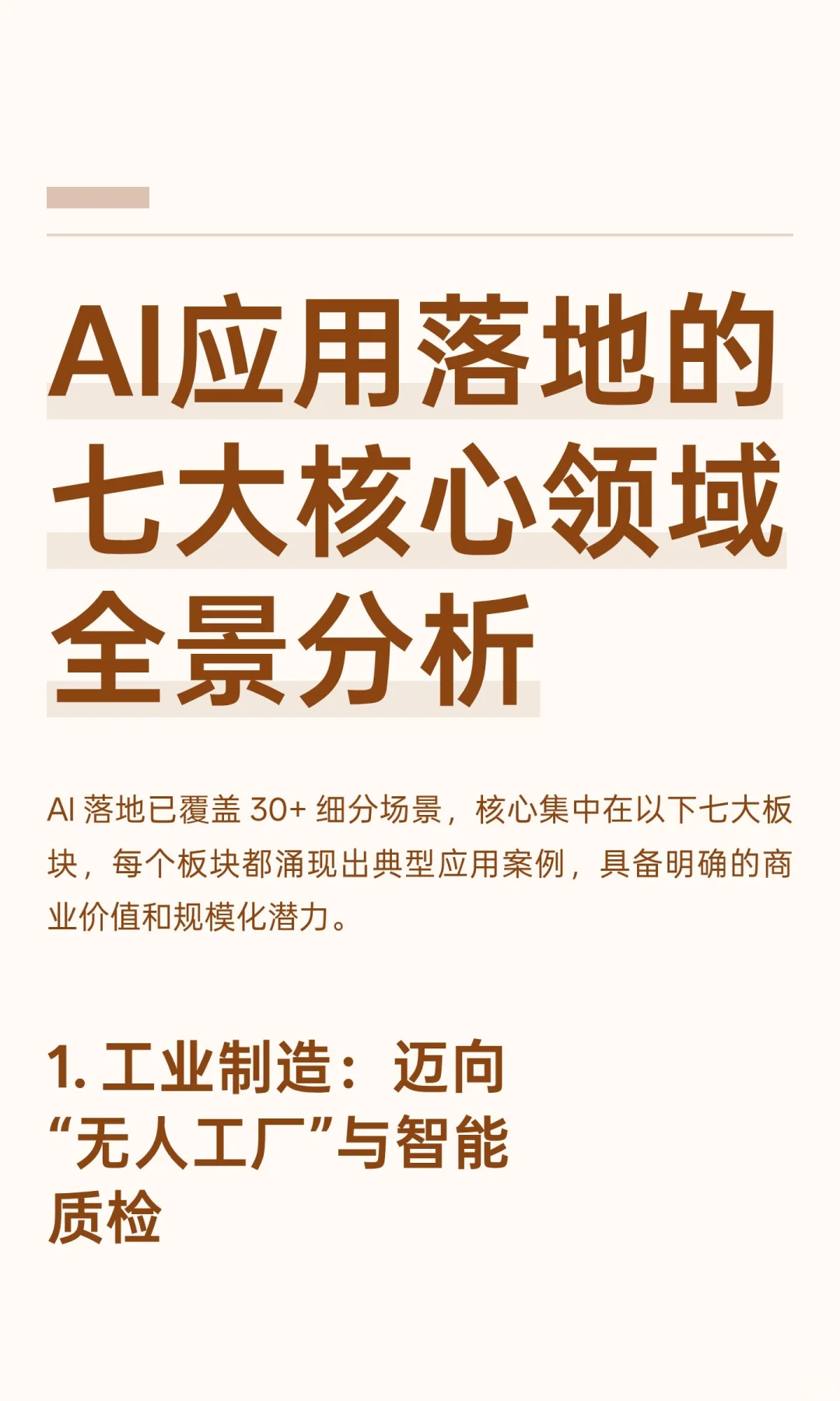 AI应用落地的七大核心领域全景分析