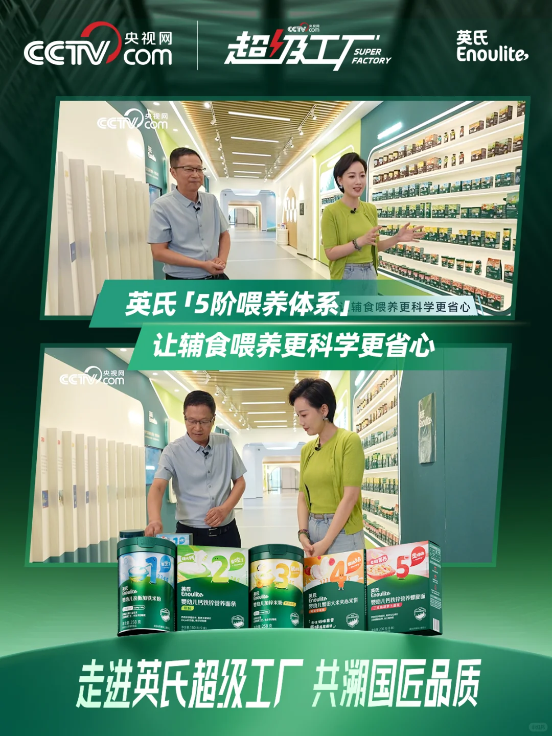 央视网超级工厂走进英氏